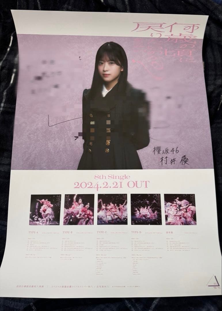 櫻坂46 村井優 直筆サイン入りポスター 何歳の頃に戻りたいのか？