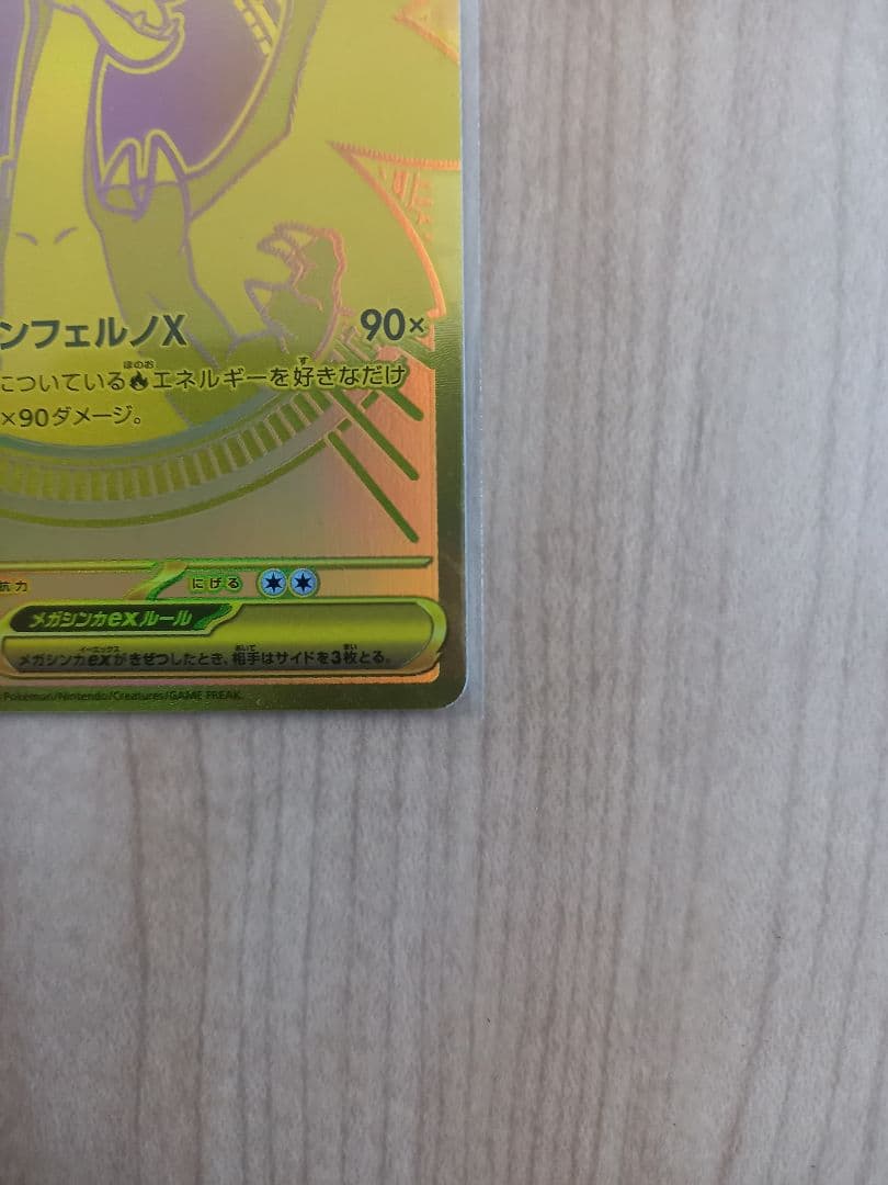 ポケモンカード　メガリザードンXex　MUR　116/080　インフェルノX