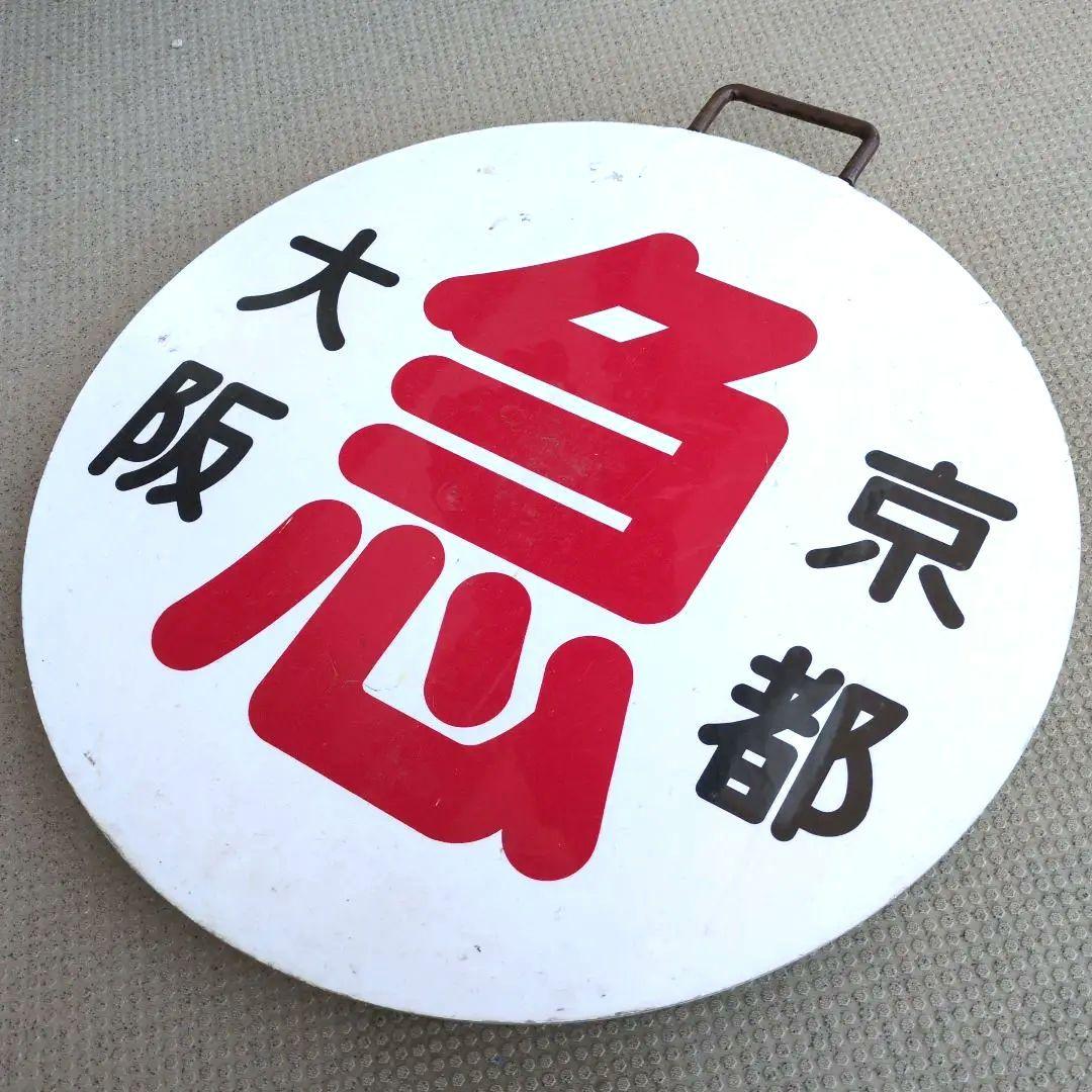 鉄道プレート (阪急電鉄)阪急運行標識板 急行 行先板サボ 使用板(当時物)