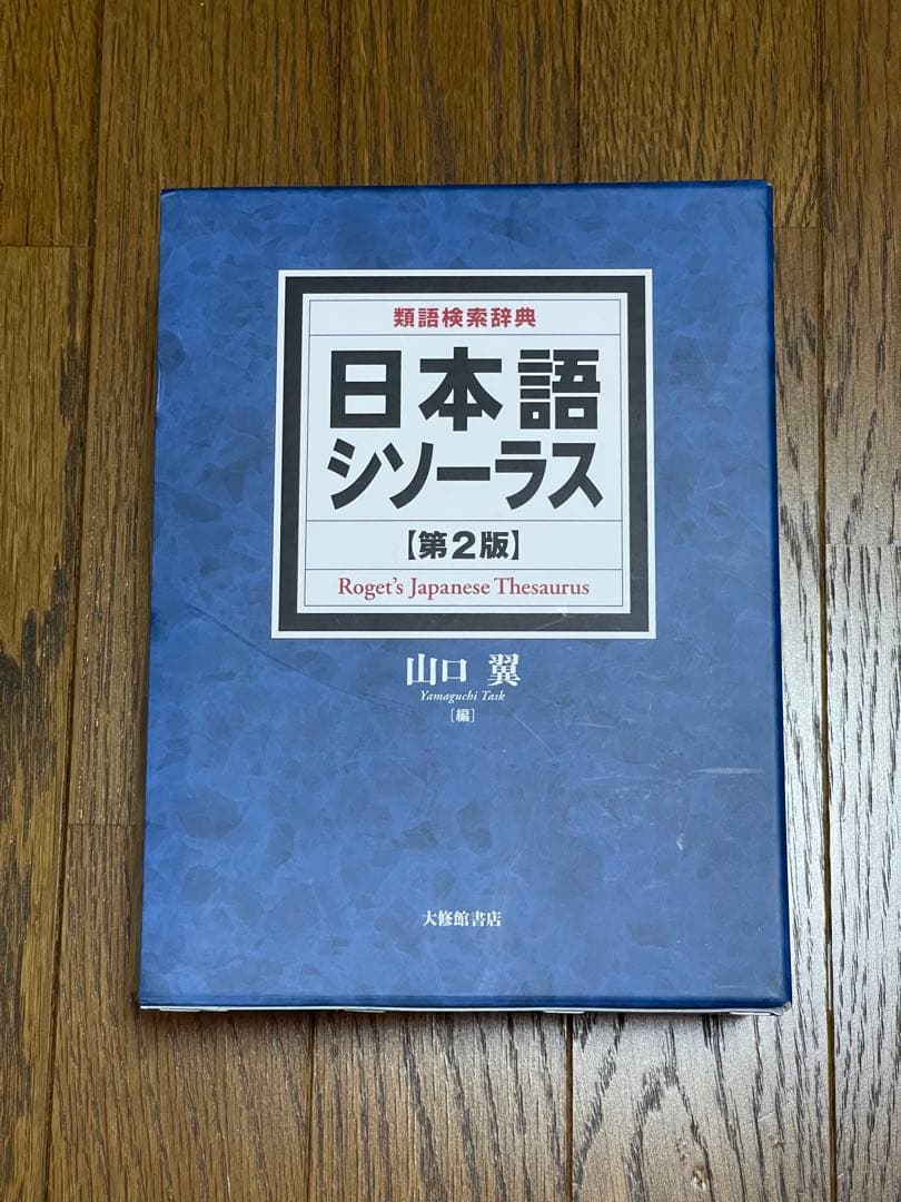 日本語シソーラス第２版