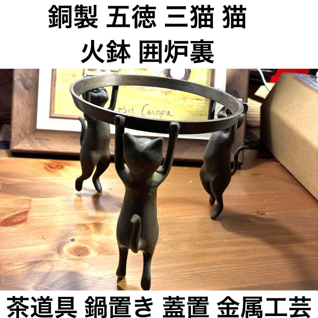 銅製 五徳 三猫 猫 火鉢 囲炉裏 茶道具 鍋置き 蓋置 金属工芸 三匹猫