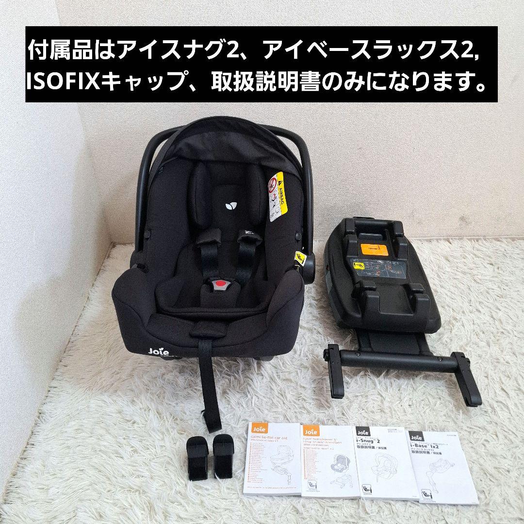 【美品】Joie i-Snug2 アイスナグ2 + アイベース ラックス2