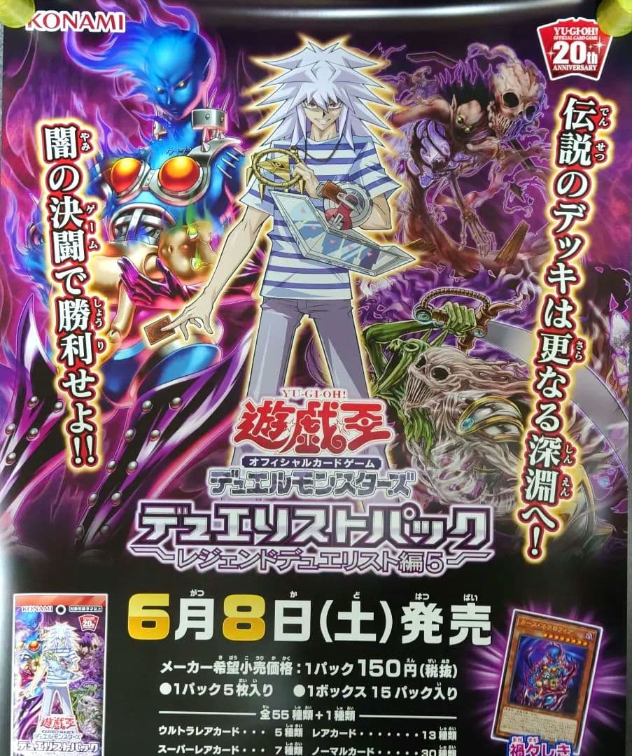 【非売品】遊戯王 「レジェンドデュエリスト編5」 告知 ポスター 激レア 貴重