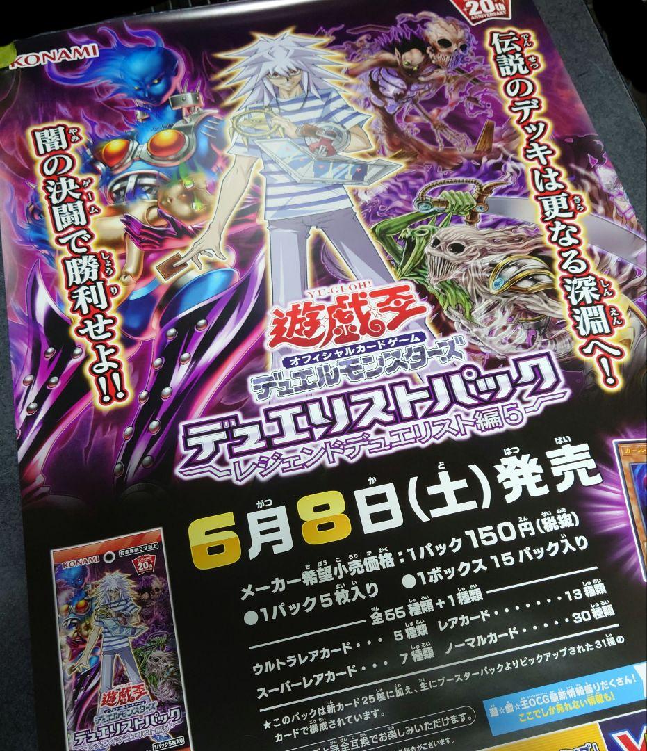 【非売品】遊戯王 「レジェンドデュエリスト編5」 告知 ポスター 激レア 貴重