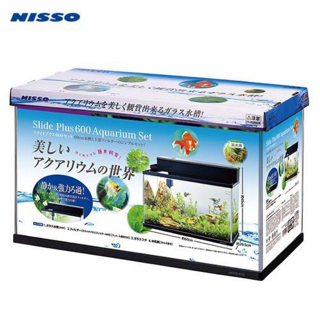 NISSO　ニッソー　スライドプラス６００　水槽セット　60cm