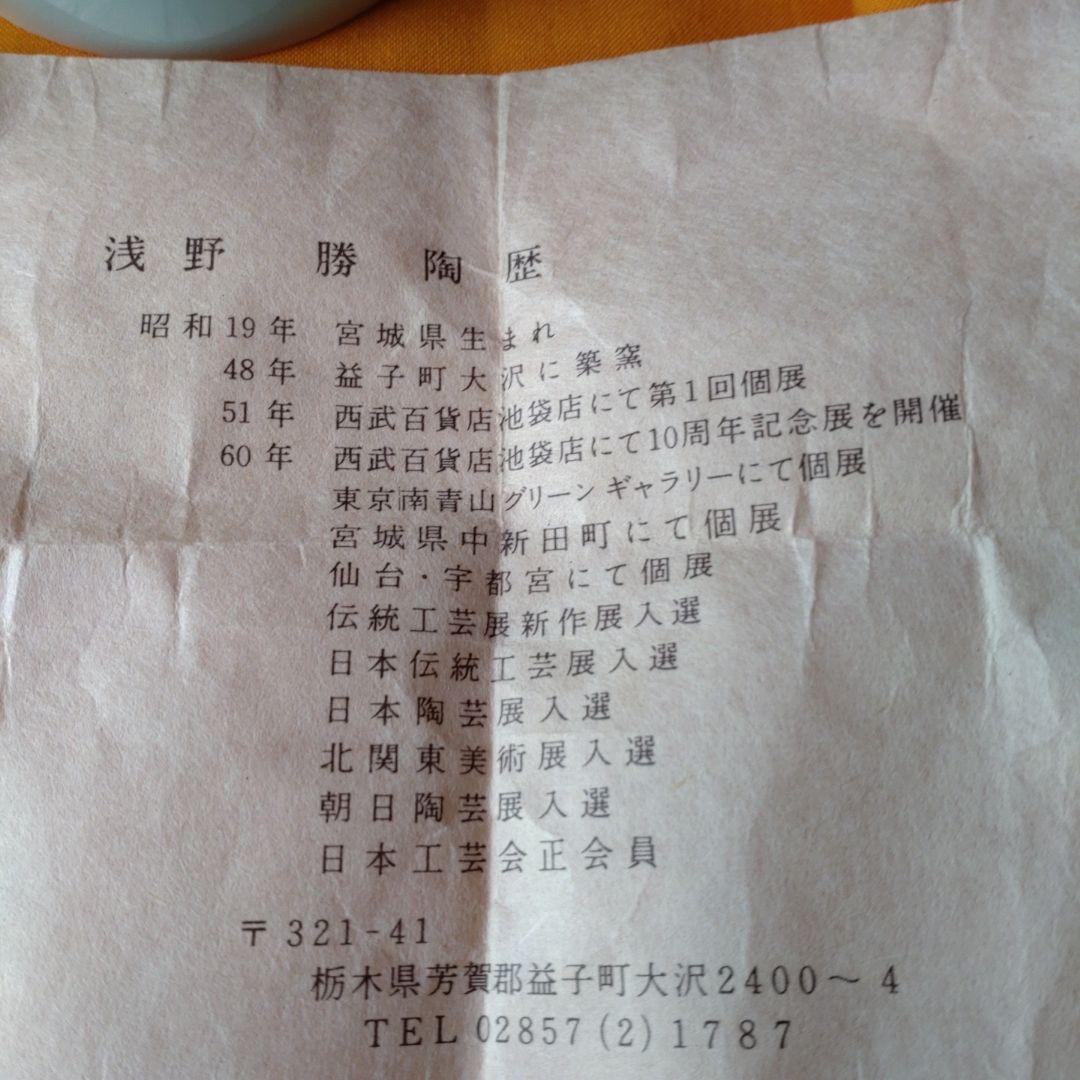 【浅野勝】青白瓷夫婦湯呑　共箱