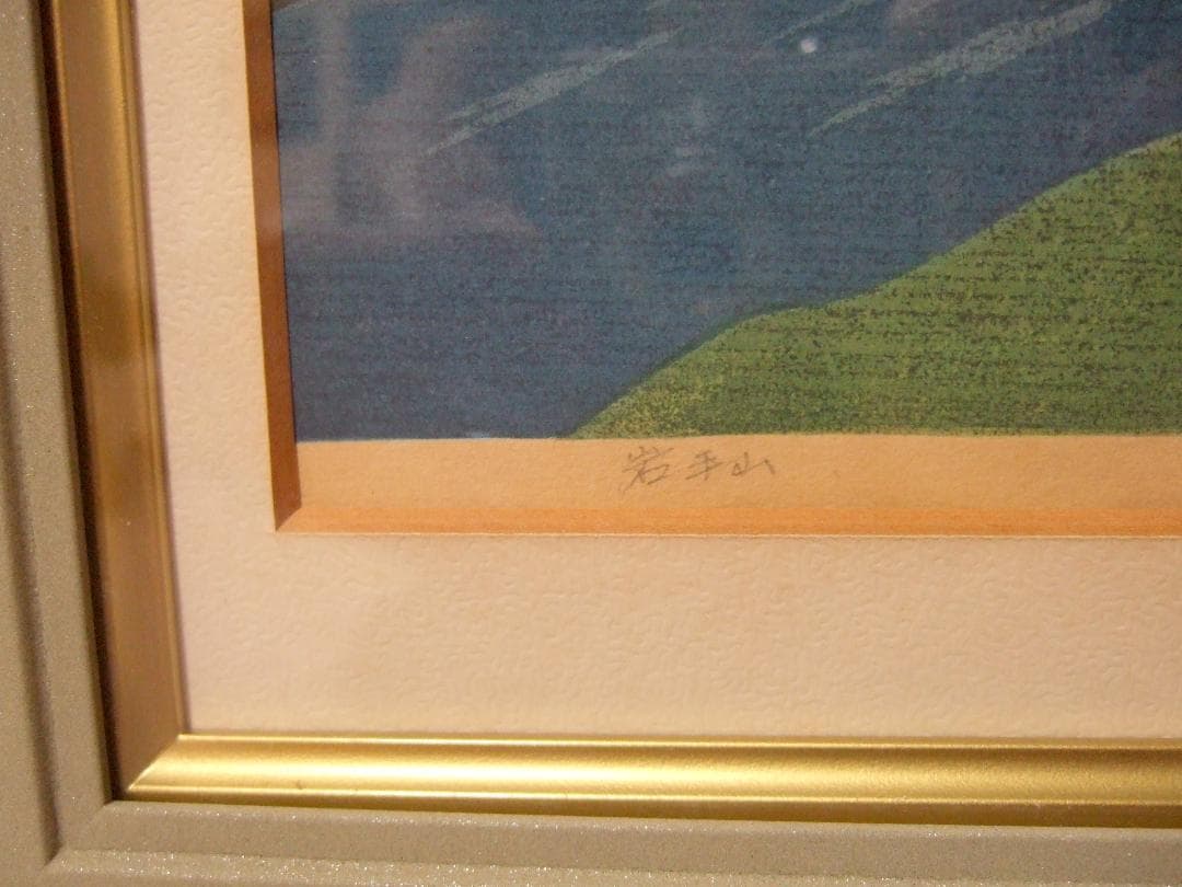 井堂雅夫「岩手山」’83 木版画 直筆サイン入り 限定16/150 額装