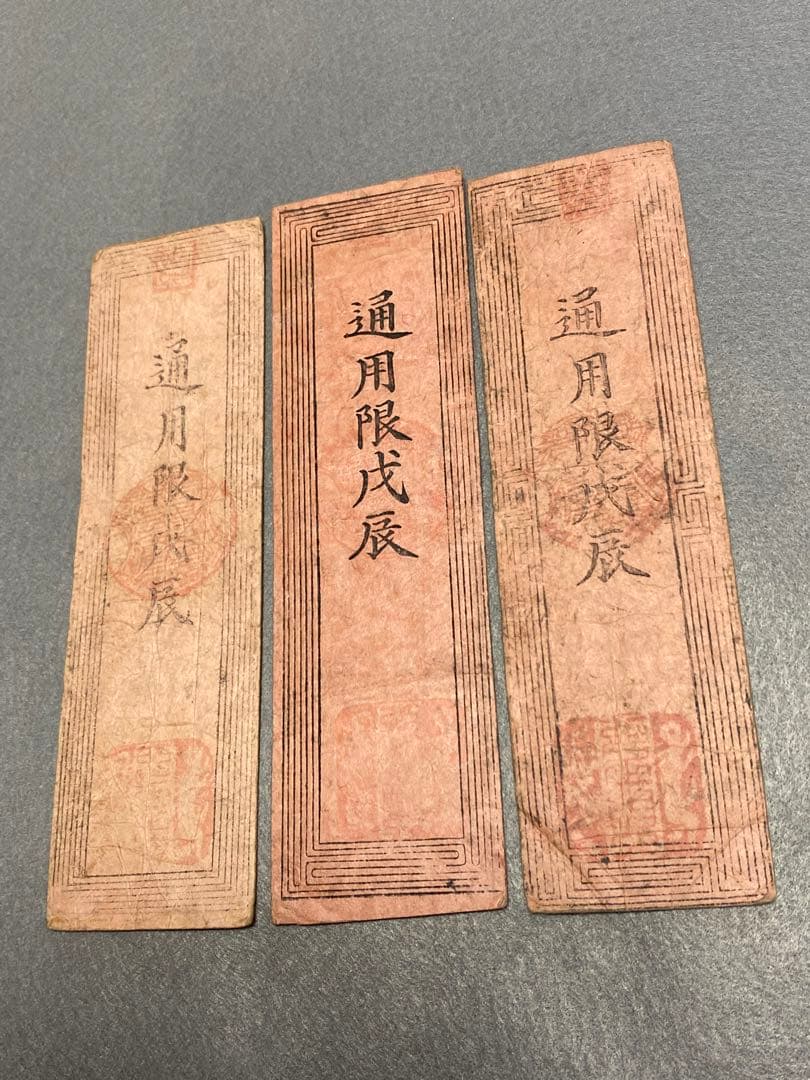 古銭、紙幣、藩札、私札、土佐高知藩札、３枚まとめて