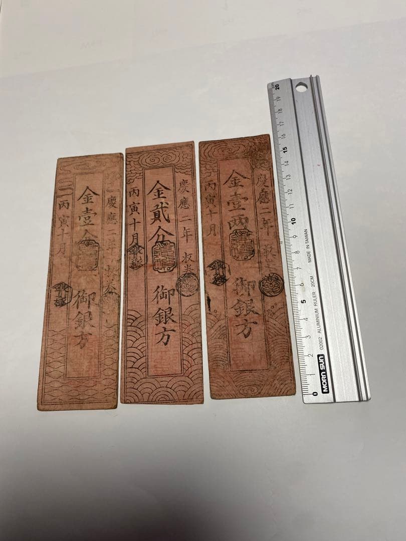 古銭、紙幣、藩札、私札、土佐高知藩札、３枚まとめて