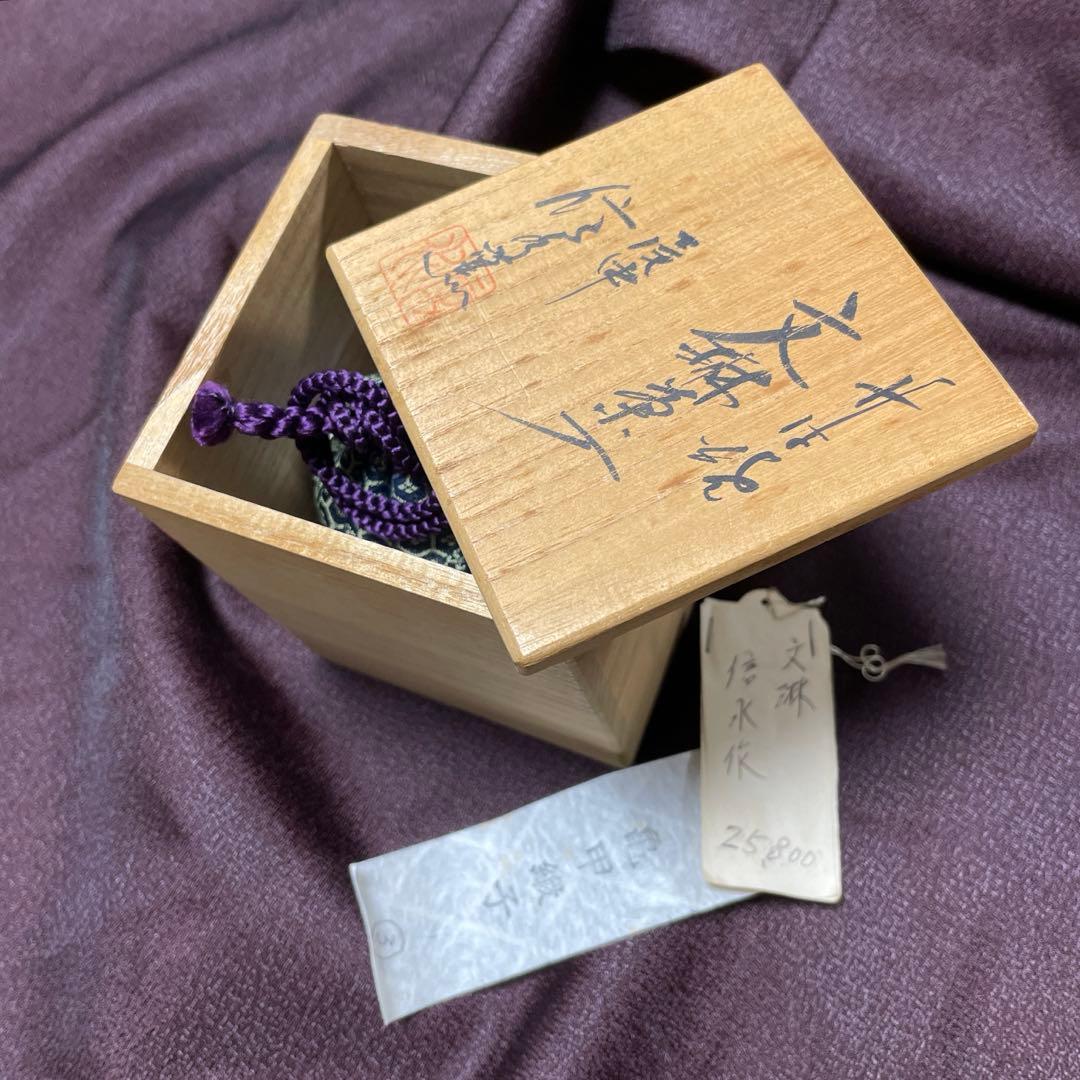 茶道具　文淋茶入　信水作　丹波焼　亀甲緞子　アンティークお茶入れ壷　茶入