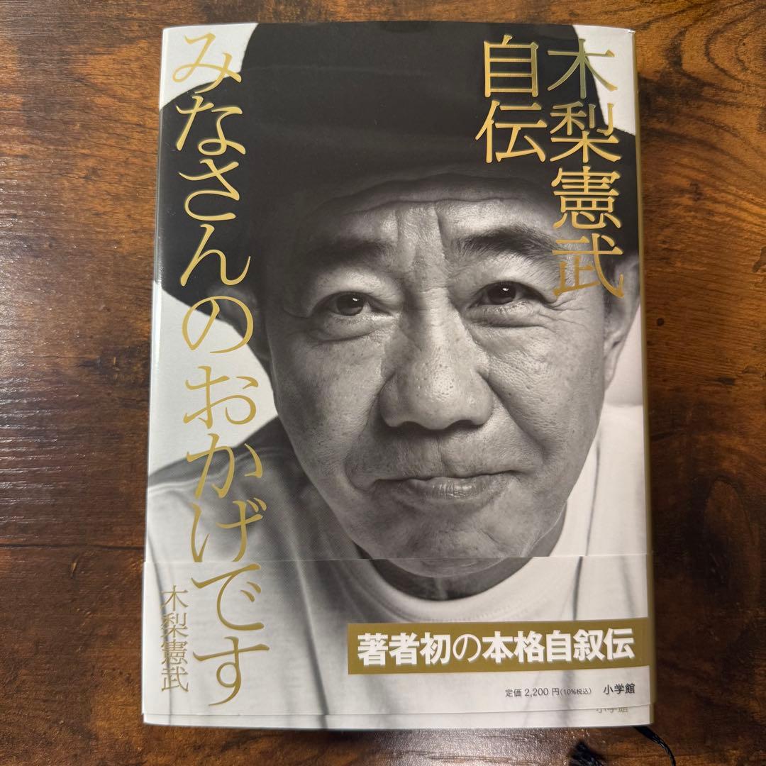【サイン入り】とんねるず 木梨憲武 みなさんのおかげです 木梨憲武自伝