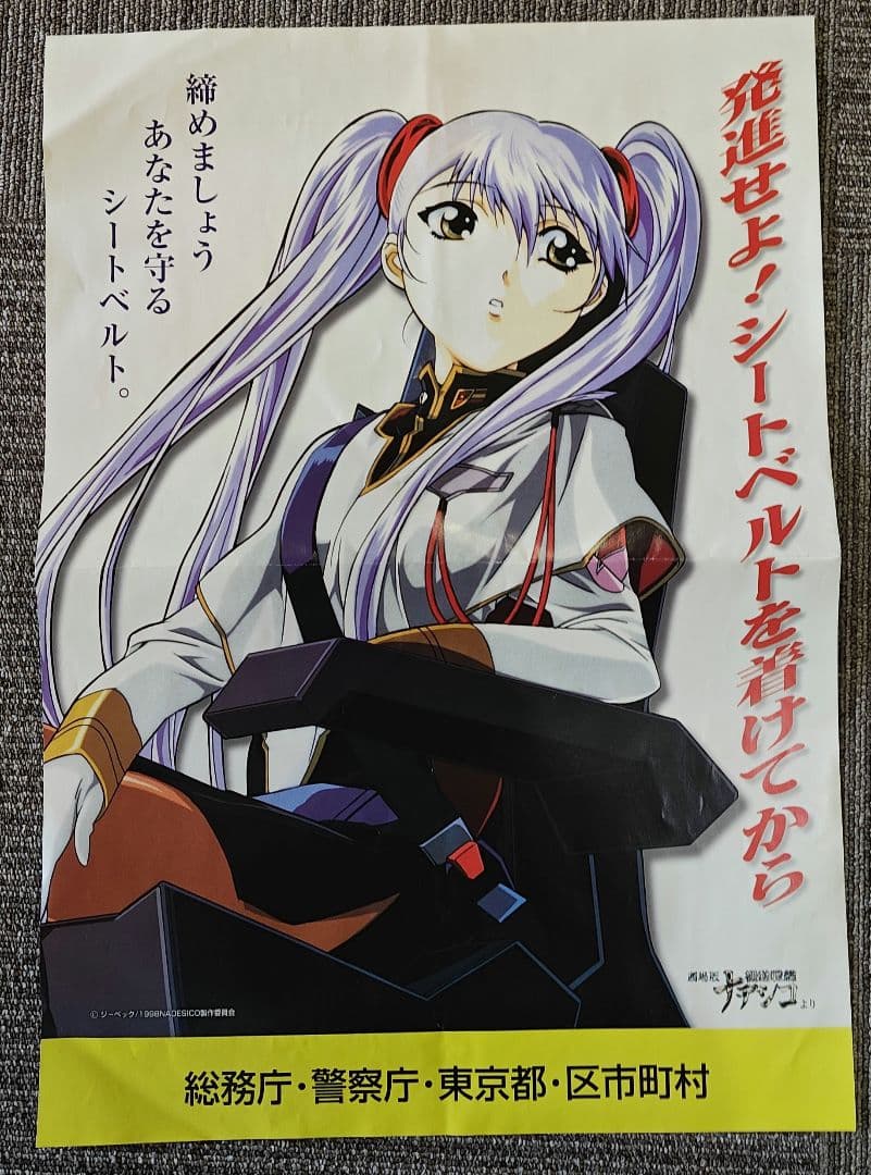劇場版 機動戦艦ナデシコ ホシノ ルリ 交通安全ポスター シートベルト 非売品