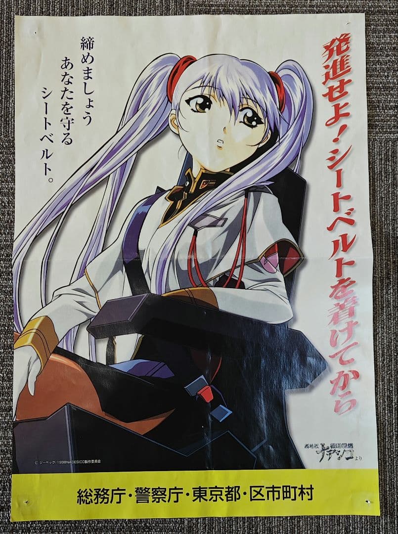 劇場版 機動戦艦ナデシコ ホシノ ルリ 交通安全ポスター シートベルト 非売品