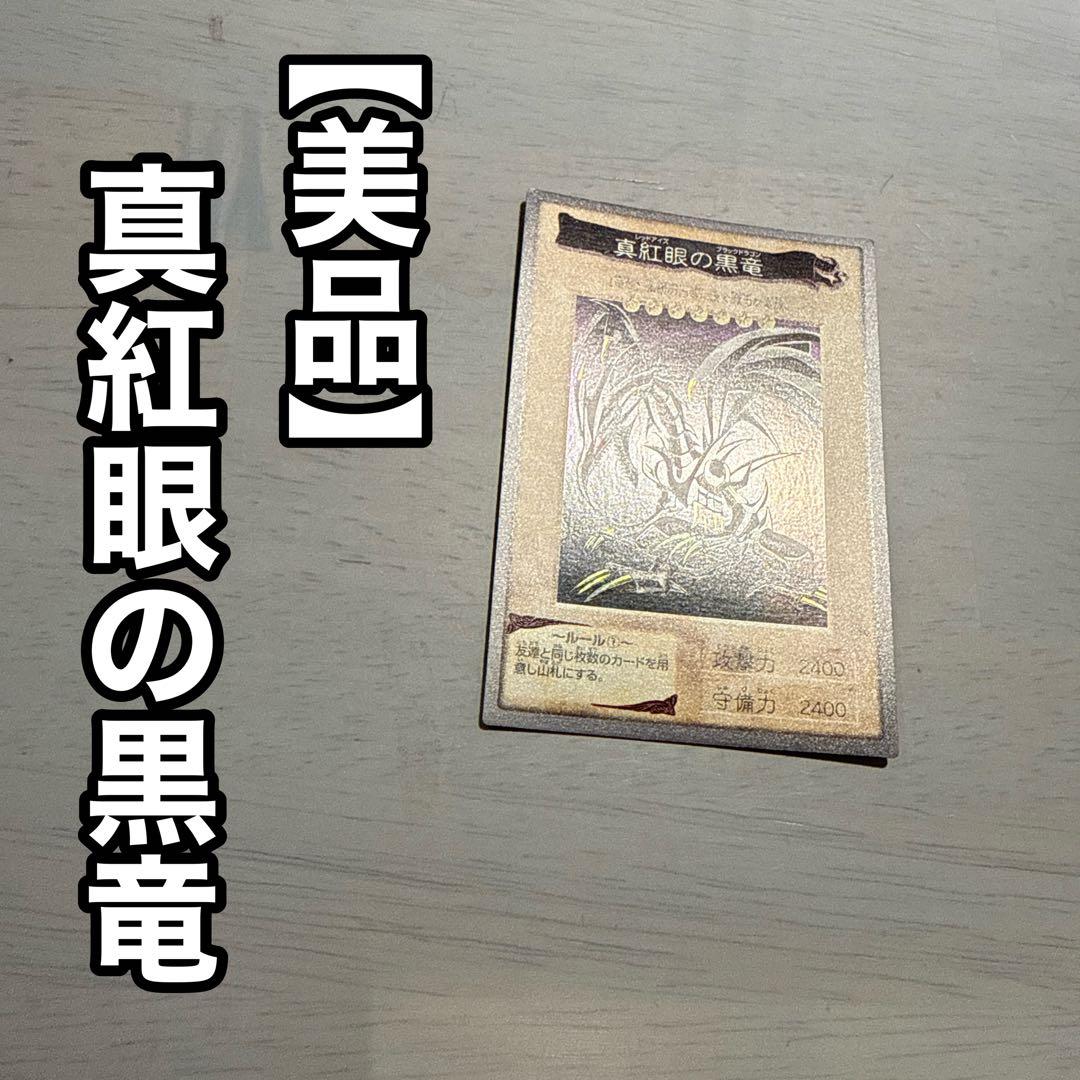 【美品】真紅眼の黒竜　レッドアイズ　遊戯王　バンダイ版　カードダス　当時物