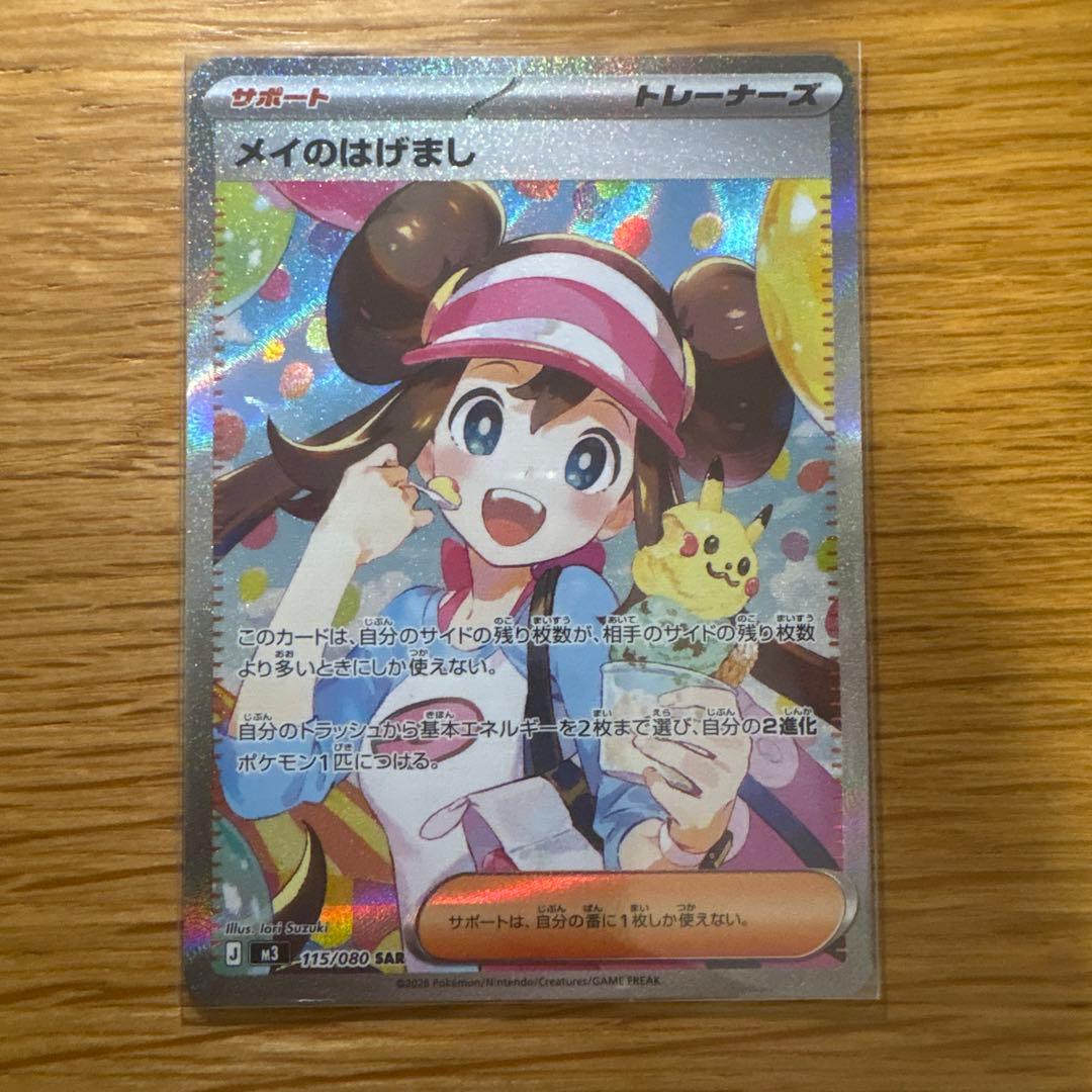 メイのはげまし SAR