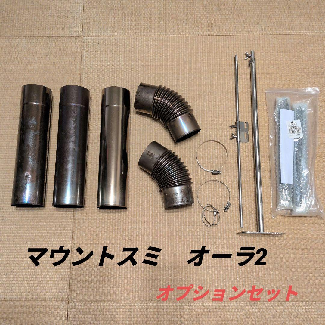 Mt.SUMI マウントスミ オーラ ver.2 オプションセット
