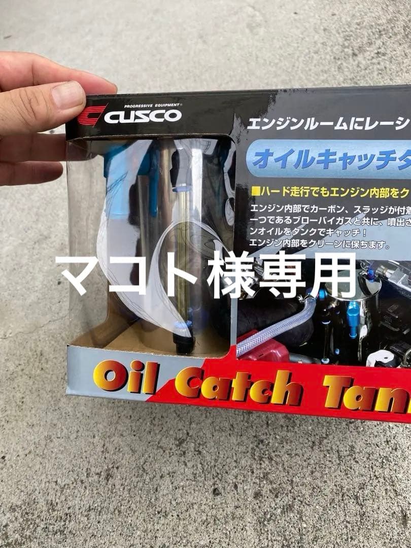 マコトクスコ　オイルキャッチタンク