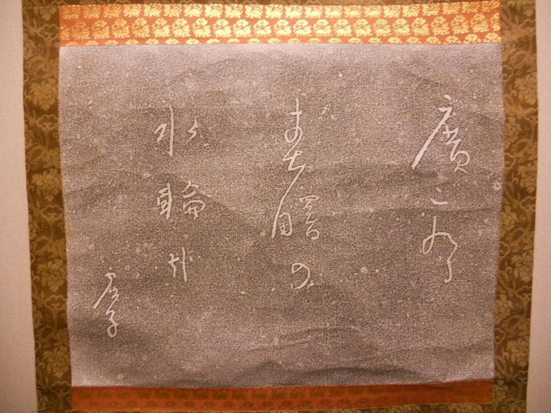 掛け軸 拓本 版画 高浜虚子 広ごれる春曙の ・・ 　悠久 歴史 掛軸 です。