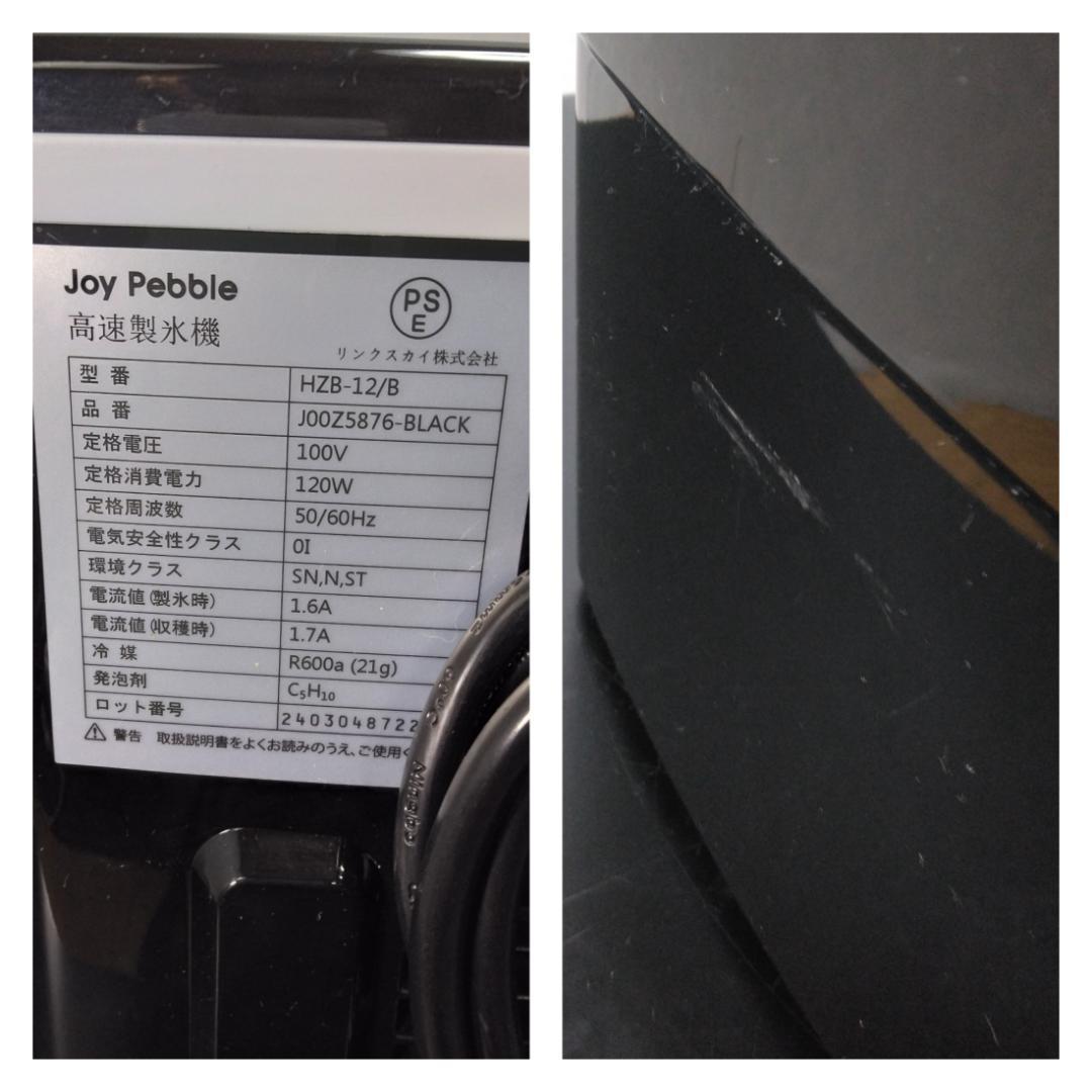 Y☆557 Joy Pebble 高速製氷機 HZB-12/B