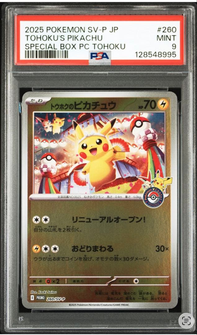 2025 POKEMON SV-P JP #260 トウホクのピカチュウ