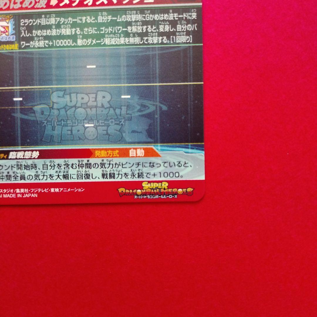 UM9-SEC　孫悟空GT　スーパードラゴンボールヒーローズ　ウエハースシール