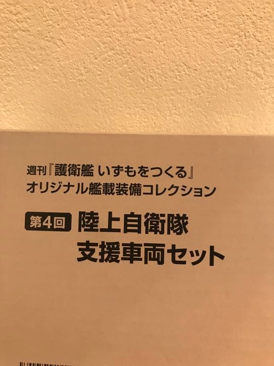 デアゴスティーニ　いずもをつくる　艦載機コレクション　陸上自衛隊支援車両セット