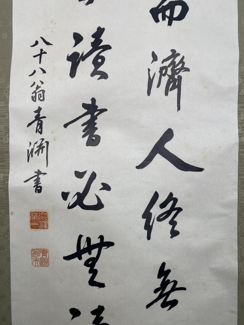 の*こ様 渋沢栄一 青淵【複製】二行書 日本資本主義の父 新一万円札 掛軸230