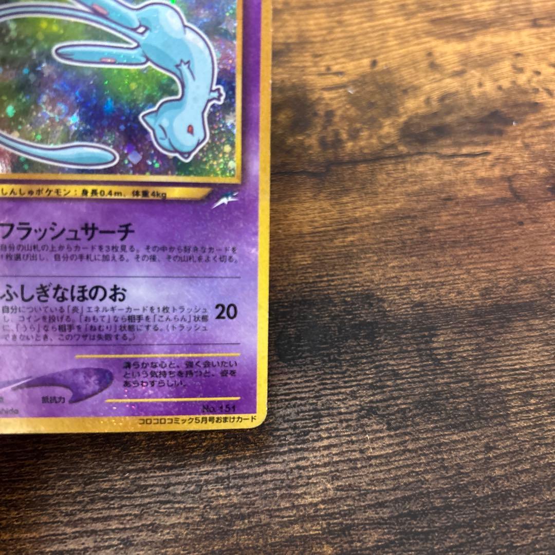 ポケモンカード　旧裏　ひかるミュウ　コロコロコミック5月号②