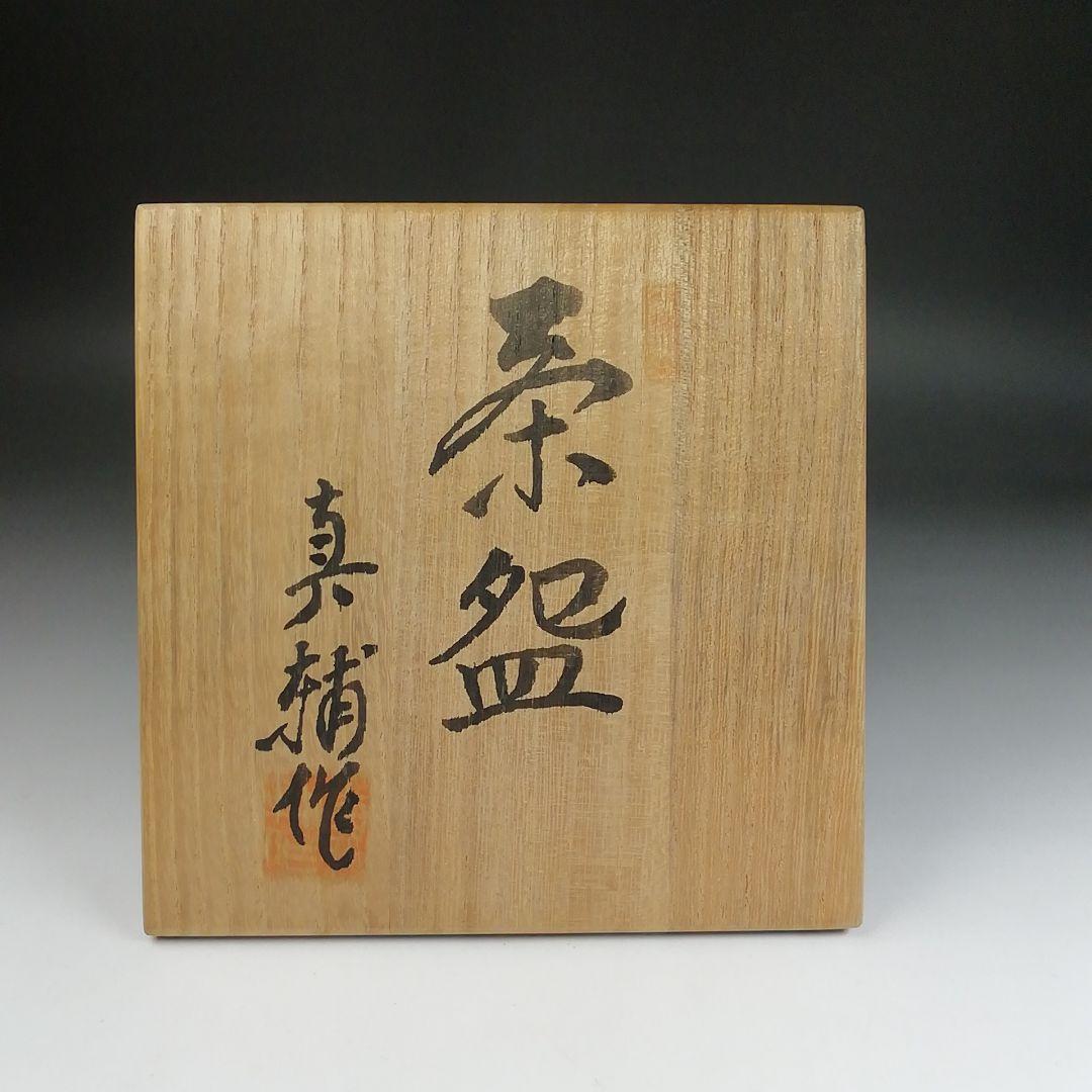 Ｓ９０５　茶碗　『桶川焼』『金成真輔 作』　共箱　抹茶碗　茶道具