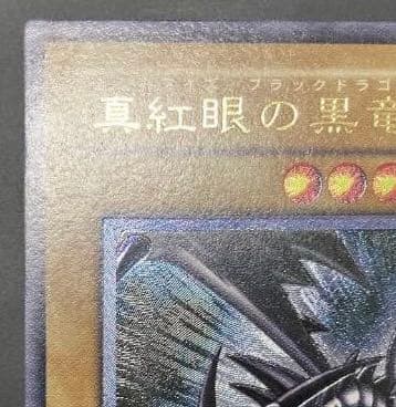 [美品] 真紅眼の黒竜　アルティメットレア