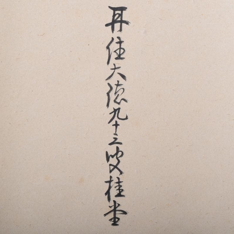 掛軸　前大徳　吉口桂堂筆　一行書　「寿」　共箱　C　7550A