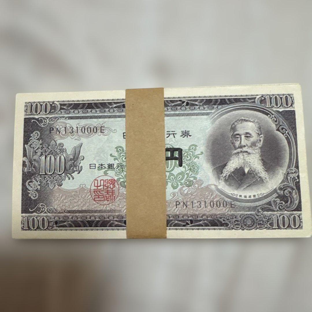 板垣退助 100円札 帯付き ピン札 連番100枚 130901〜131000
