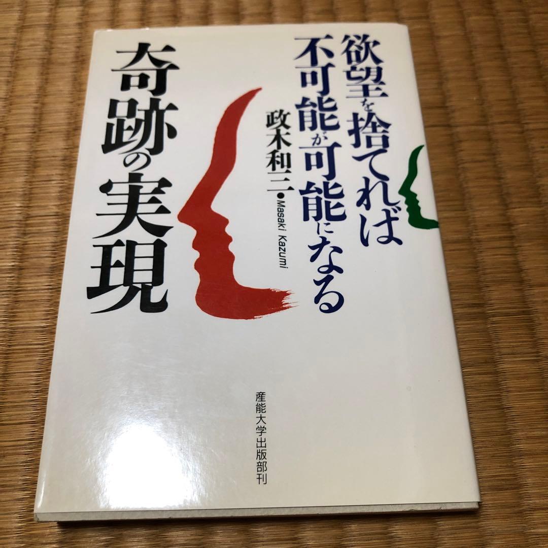 欲望を捨てれば不可能が可能になる　奇跡の実現　政木和三