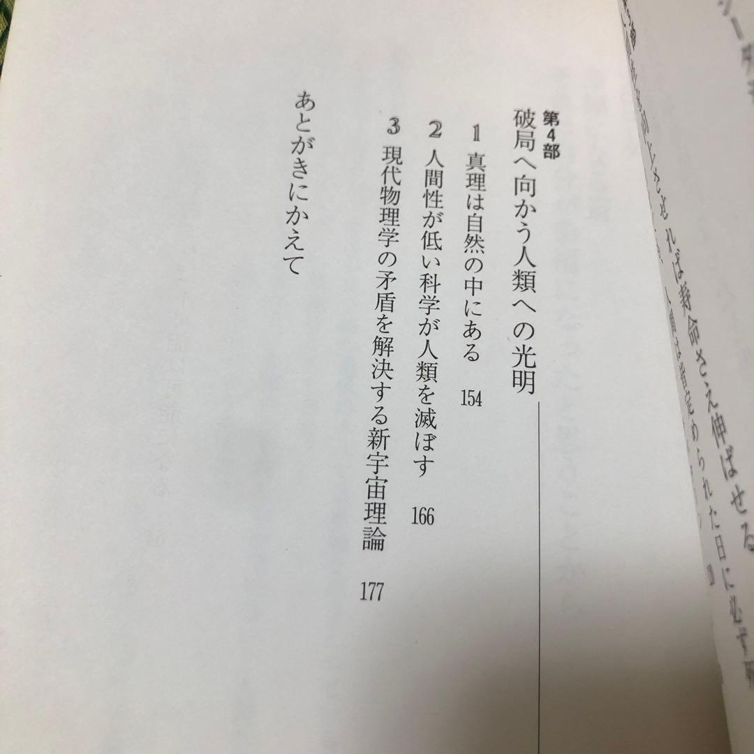 欲望を捨てれば不可能が可能になる　奇跡の実現　政木和三