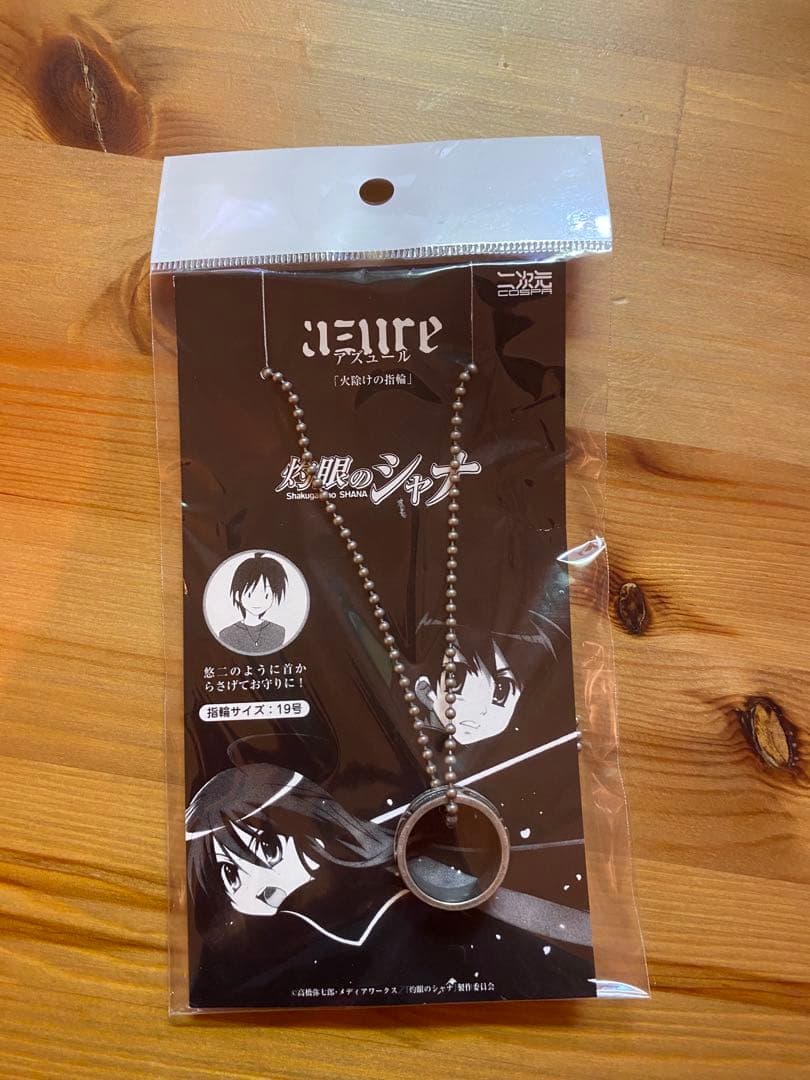 灼眼のシャナ 火除けの指輪