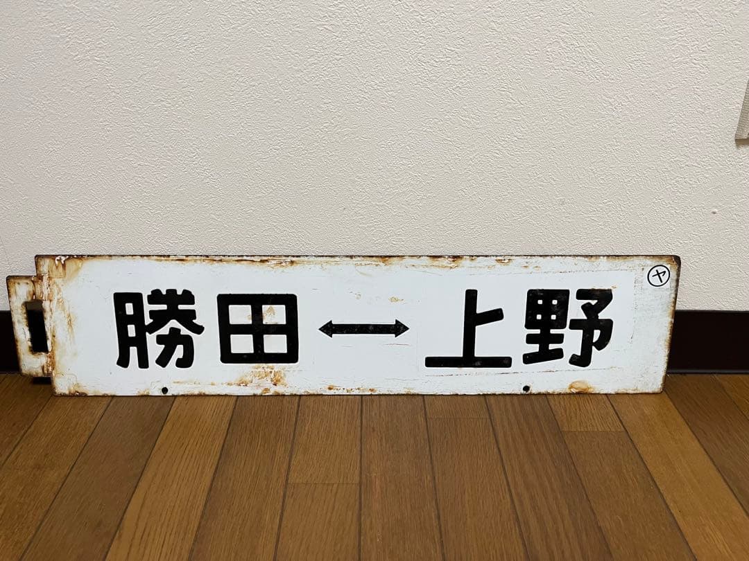 鉄道部品　行先板　上野×勝田　勝田×上野