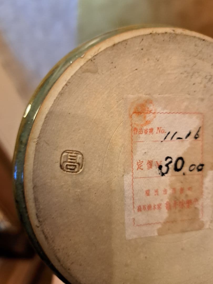 十三代亀井味楽　高取焼　花入れ