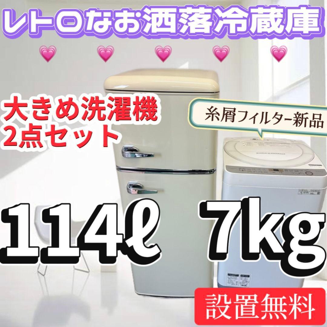 90　おしゃれ　レトロ冷蔵庫　洗濯機　7キロ　一人暮らし　SHARP　設置無料