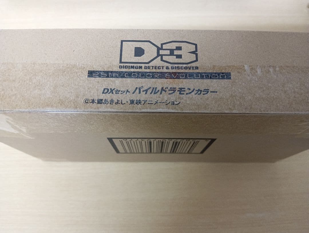 デジヴァイス D-3 25th DX セットパイルドラモン