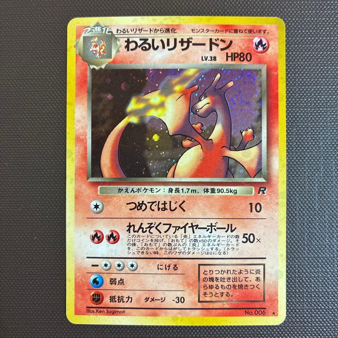 旧裏　わるいリザードン ★ 第4弾拡張パック ロケット団