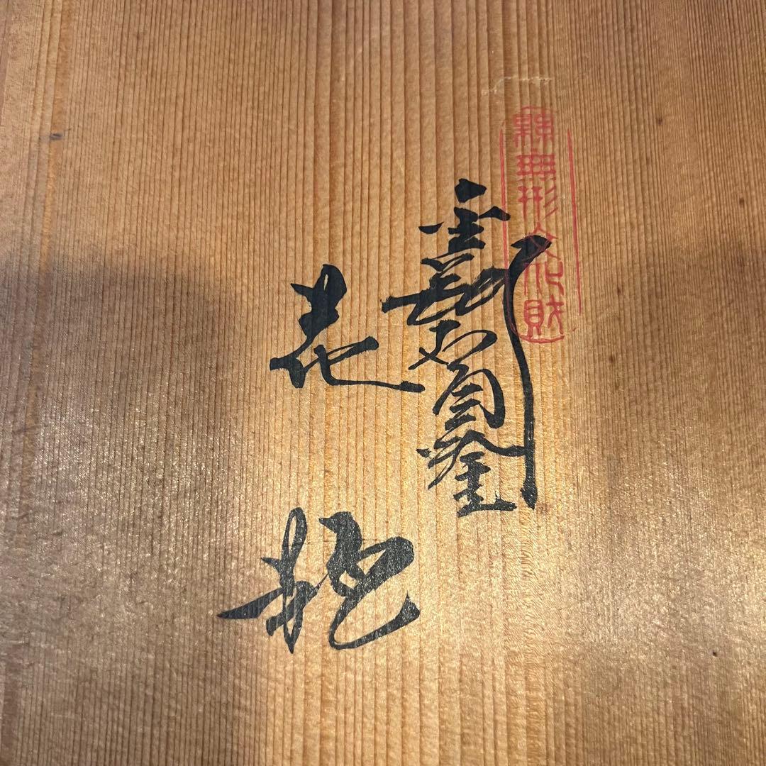 金剛石目塗漆器　無形文化財指定　鳥羽鐐一　硬忍　花瓶　漆器 漆美術 japan