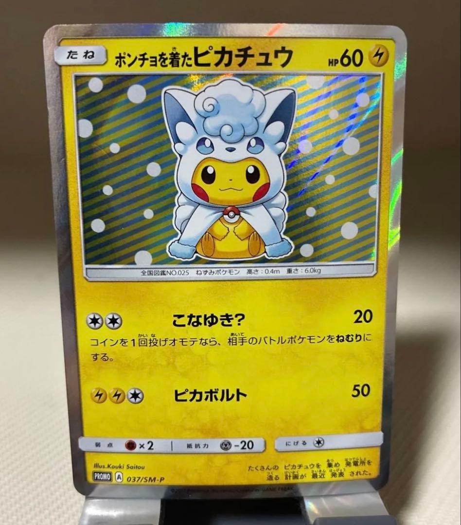【最安値】ポンチョを着たピカチュウ（アローラロコン） PROMO SM-P