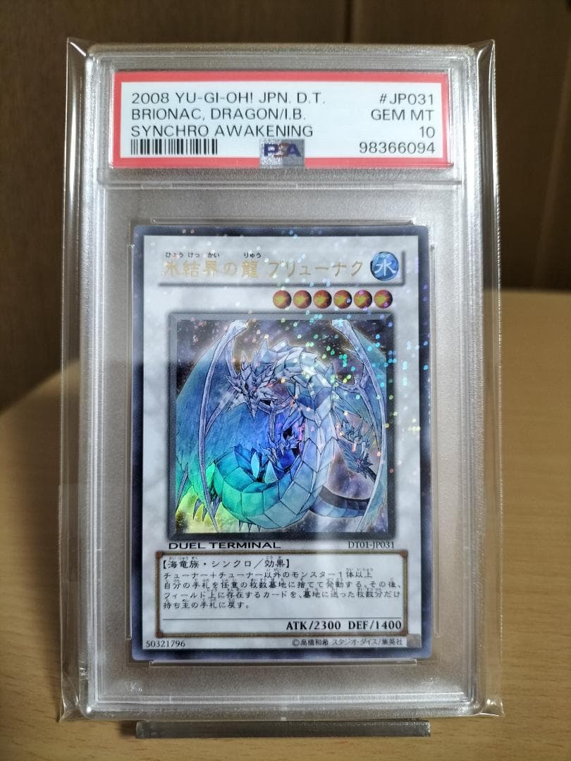 【PSA10】氷結界の龍 ブリューナク DT01 ウルトラレア【遊戯王OCG】