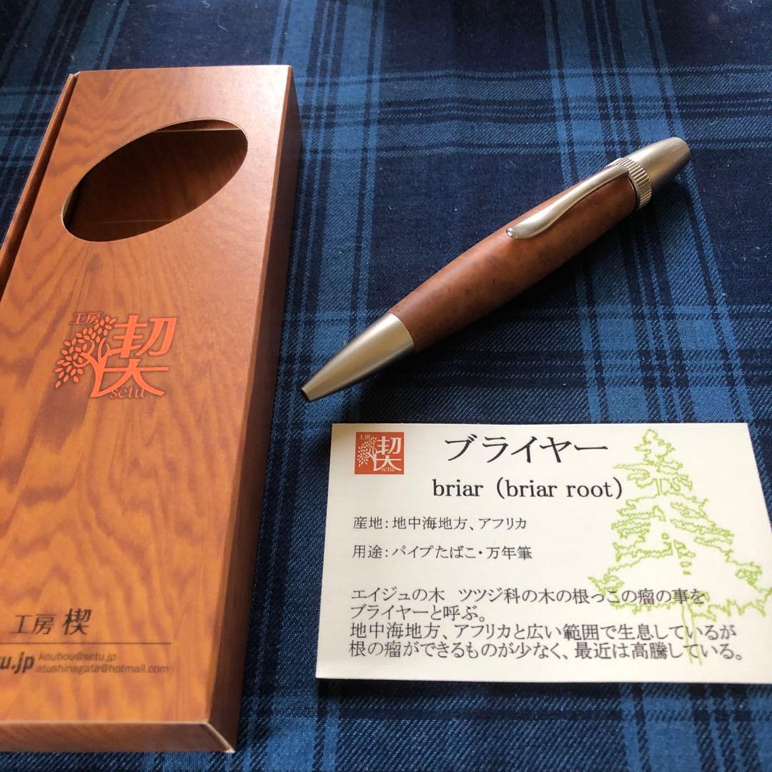 工房楔　ブライヤー　パトリオット　ボールペン