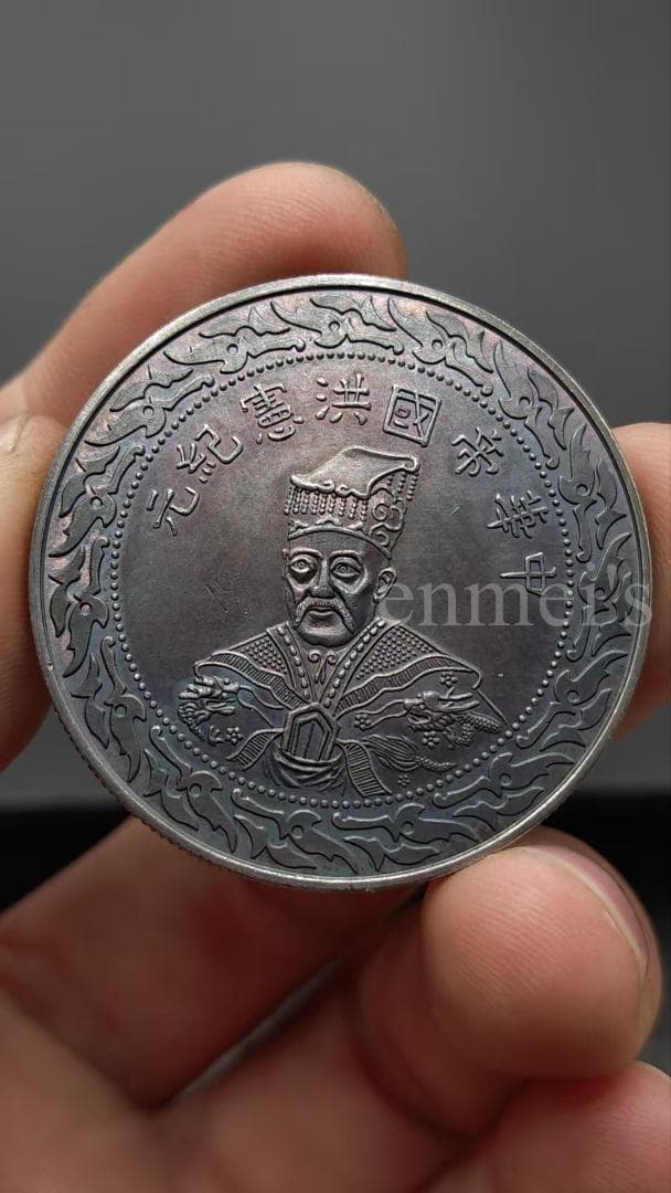 袁世凱像・中華帝国・洪憲紀元・壹圓銀貨・古銭・紀念幣・龍幣・大型銀貨・硬貨