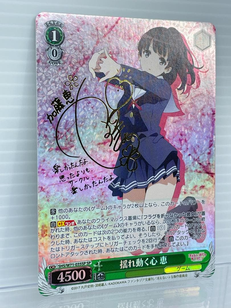 ヴァイスシュヴァルツ 冴えない彼女の育てかた 揺れ動く心 恵 サイン