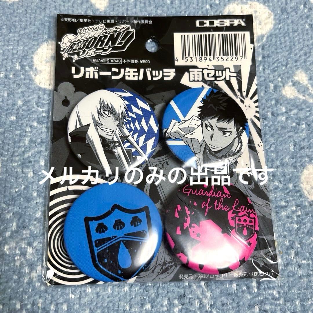 家庭教師ヒットマンREBORN! COSPA 缶バッジ 雨セット
