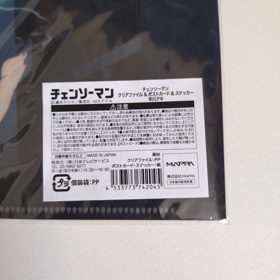 チェンソーマン 早川アキ クリアファイル ステッカー ポストカード 3点セット