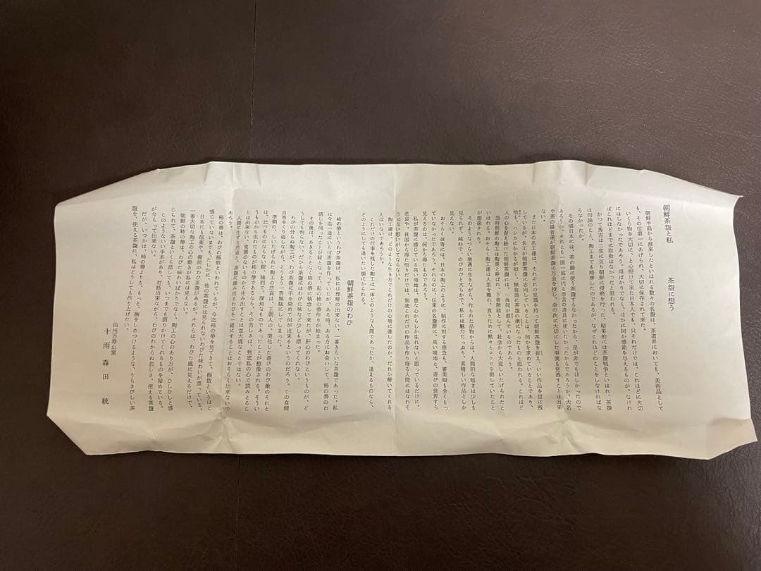 森田十雨　片身替茶盌　共箱　栞　茶碗　高麗茶碗　茶道具