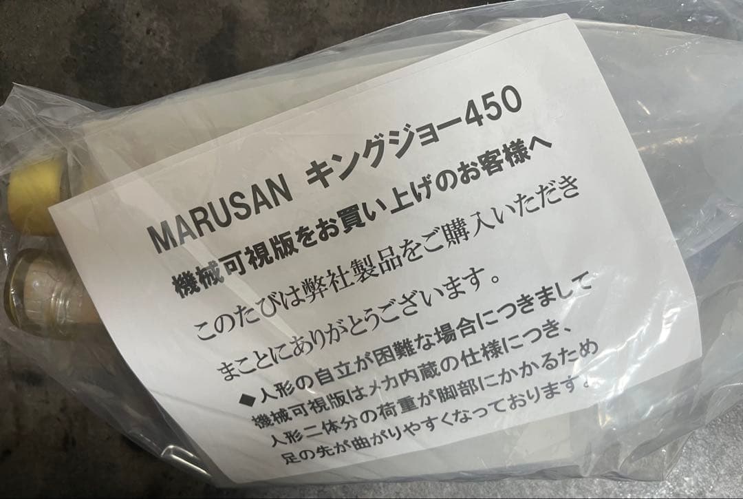 マルサン キングジョー450 ツブコン2025限定